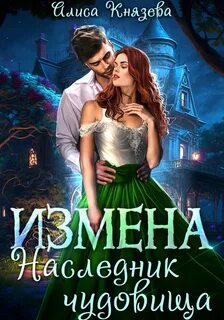 Анрэй Измена. Наследник чудовища