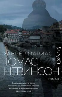 Невинсон Томас Невинсон