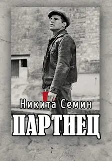 Переломный век Партиец