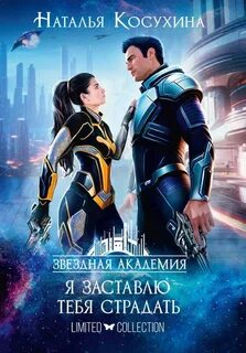 Звездная Академия Я заставлю тебя страдать!