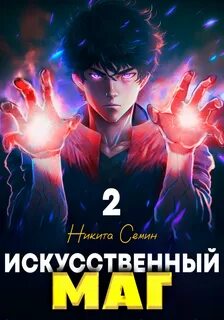 Искусственный маг
