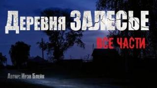 Залесье