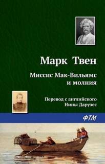 Мак-Вильямсы Миссис Мак-Вильямс и молния