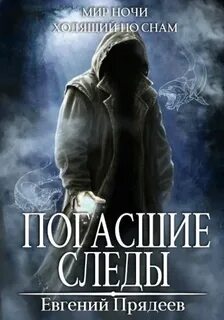 Ходящий по снам Погасшие следы