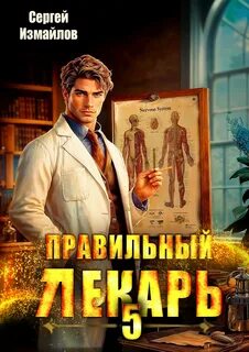 Склифосовский. Тернистый путь Неправильный лекарь