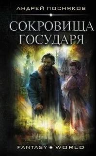 Лоцман Сокровище государя