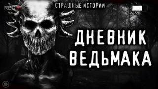 Дневник Ведьмака
