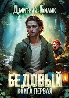 Рубежники Бедовый
