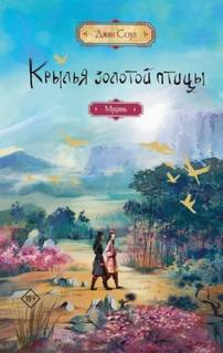 Крылья Золотой птицы Муцянь