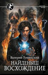 Стяжатель Найденыш. Восхождение