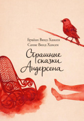Страшные сказки Андерсена