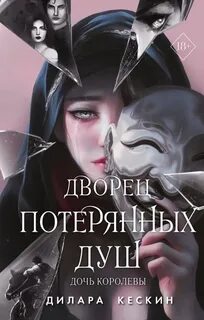 Дворец потерянных душ Дочь королевы