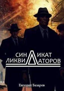 Синдикат ликвидаторов Синдикат ликвидаторов