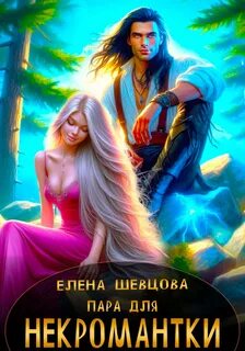 Южный Замок Пара для некромантки