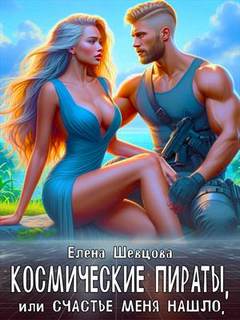 Космические пираты Космические пираты, или Счастье меня нашло