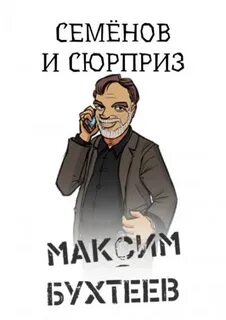 Телевизионные сказки Семёнов и сюрприз