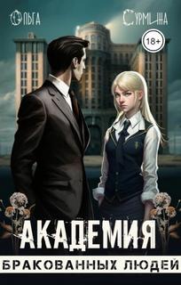 Академия бракованных людей