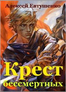 Крест бессмертных