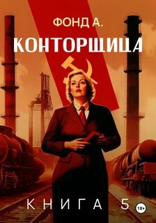 Конторщица