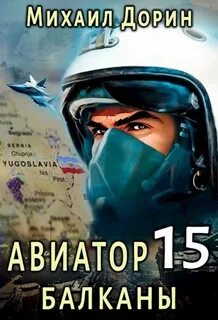 Авиатор Балканы