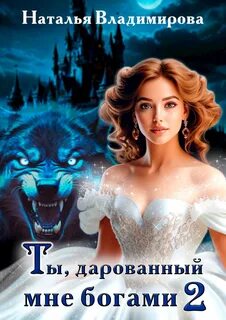 Ты, дарованный мне богами