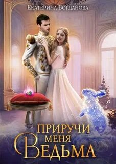 Кролик и Табакерка Приручи меня, ведьма