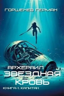 Звёздная Кровь Архераил Капитан