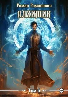 Алхимик Выпускник