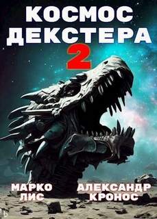 Голодный космос Космос Декстера. Книга II