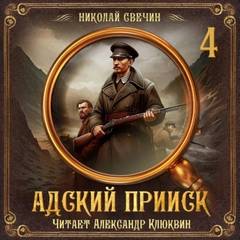 Адский прииск