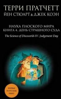 Наука плоского мира