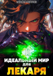 Идеальный мир для Лекаря