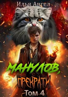 Манулов, прекрати!
