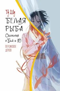 Белая рыба. Сказания о Бай и Ю Персиковое дерево