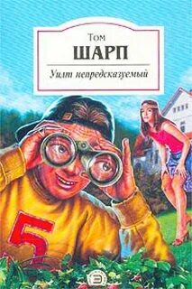Уилт Уилт непредсказуемый