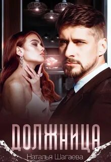 Вопреки Должница