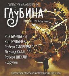 ГЛУБИНА . Река времени
