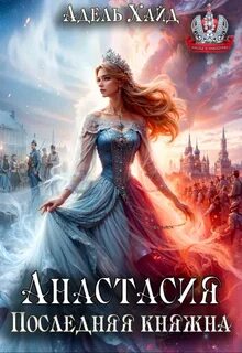 Империя Анастасия. Последняя княжна