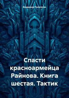 Спасти красноармейца Райнова Тактик