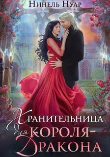 Второй шанс Хранительница для короля-дракона