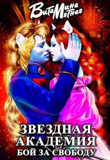 Войны Роз Звездная академия. Бой за свободу