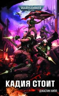 Warhammer 40000. Кадия стоит