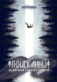 Поиск Анны