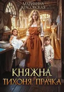 Хозяюшки Княжна. Тихоня. Прачка