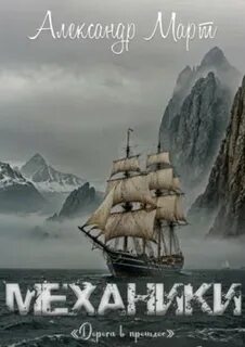 Механики Дорога в прошлое