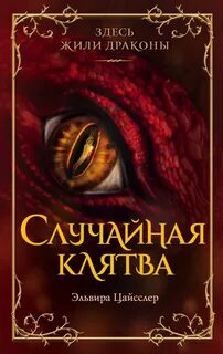 Дар дракона Случайная клятва