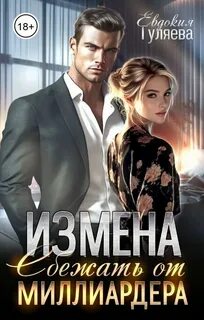 Книга на ночь ИЗМЕНА. Сбежать от миллиардера