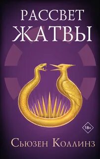 Голодные игры Рассвет Жатвы