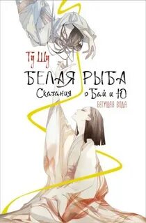 Белая рыба. Сказания о Бай и Ю Бегущая вода