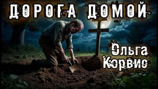 Шёпот давних поверий Дорога домой